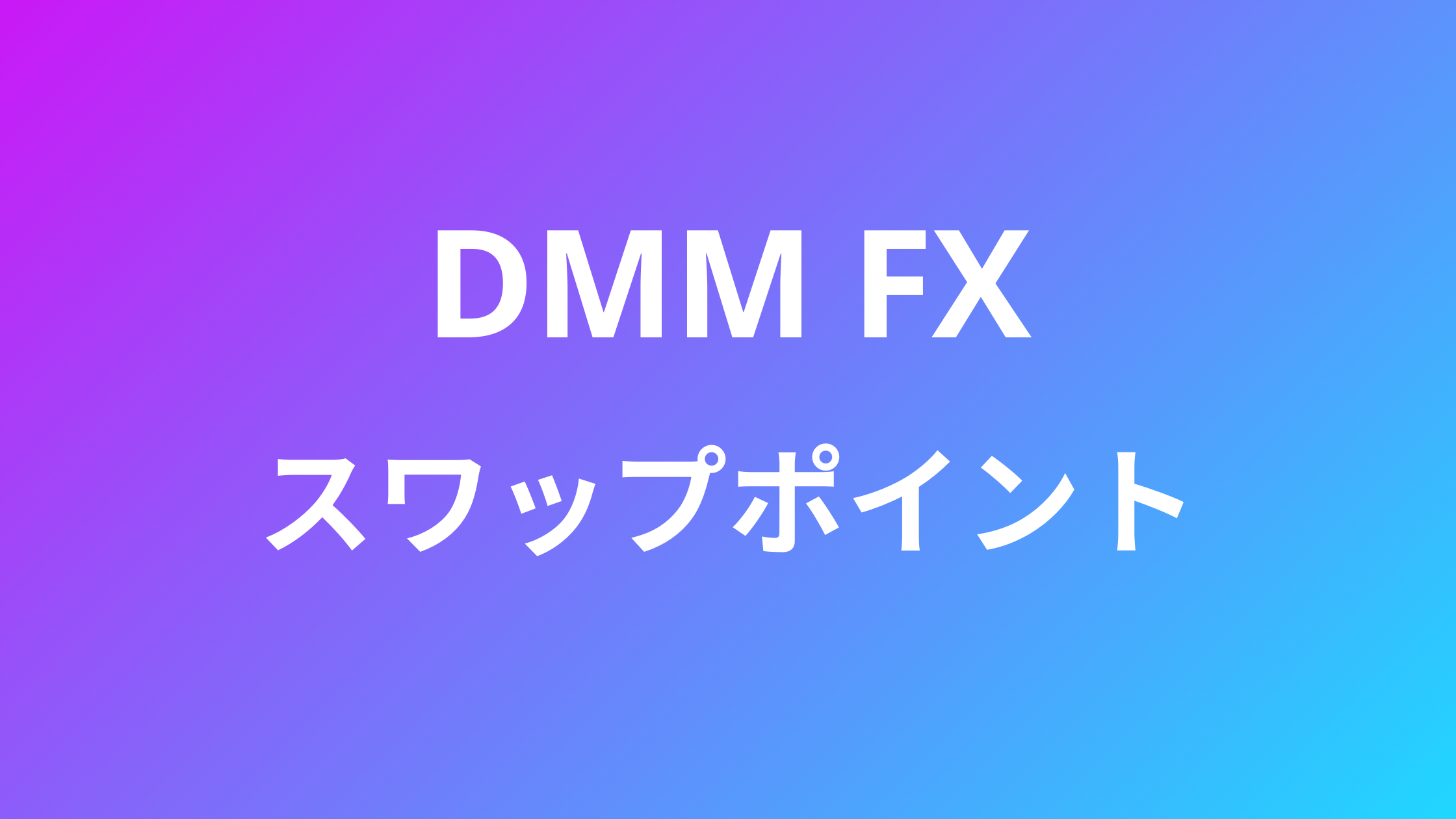 DMM FXのスワップポイント｜カレンダーの見方や計算方法まとめ | おすすめFX
