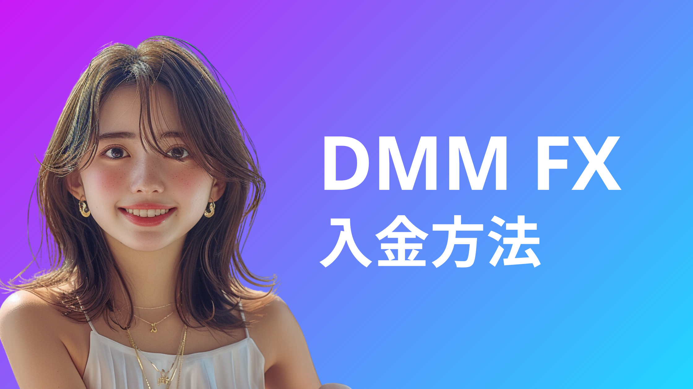 DMM FXのクイック入金の方法を徹底解説！できない・反映されない原因は？ | おすすめFX
