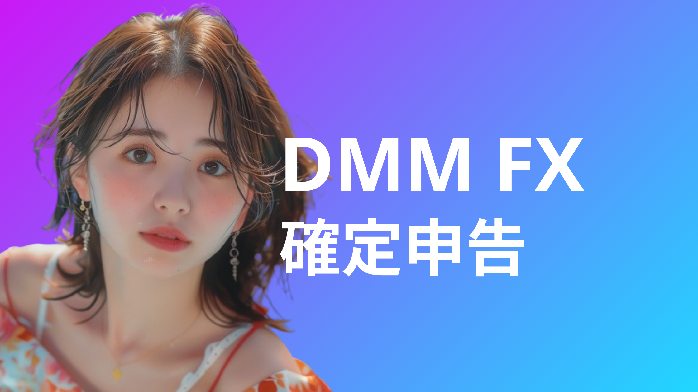 DMM FXの確定申告が必要なケースとは？損失が出た場合の申告方法も紹介！ | おすすめFX