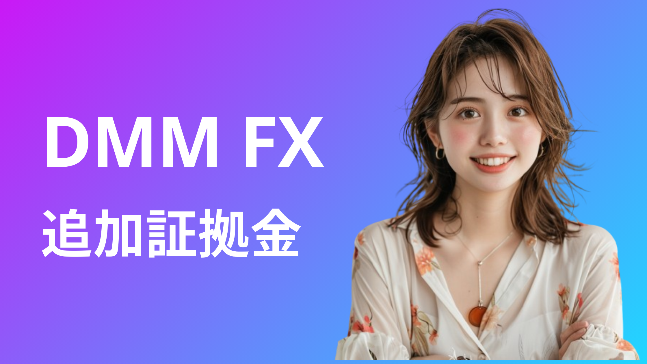 DMM FXの追加証拠金(追証)とは？発生した時の対策法紹介 | おすすめFX