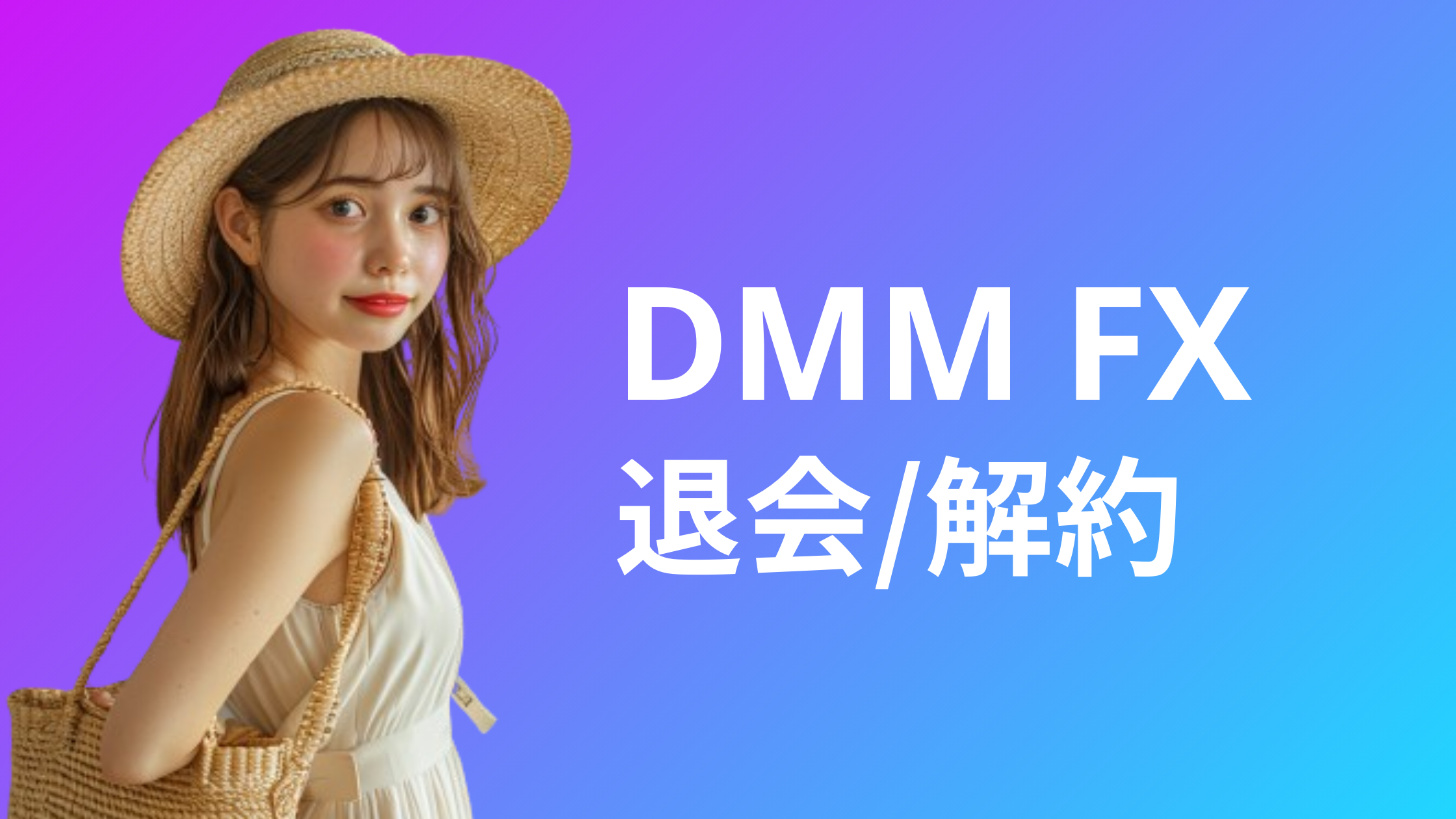 DMM FXの退会・解約・アカウント削除方法まとめ｜できない場合や再登録・復活はどうする？ | おすすめFX