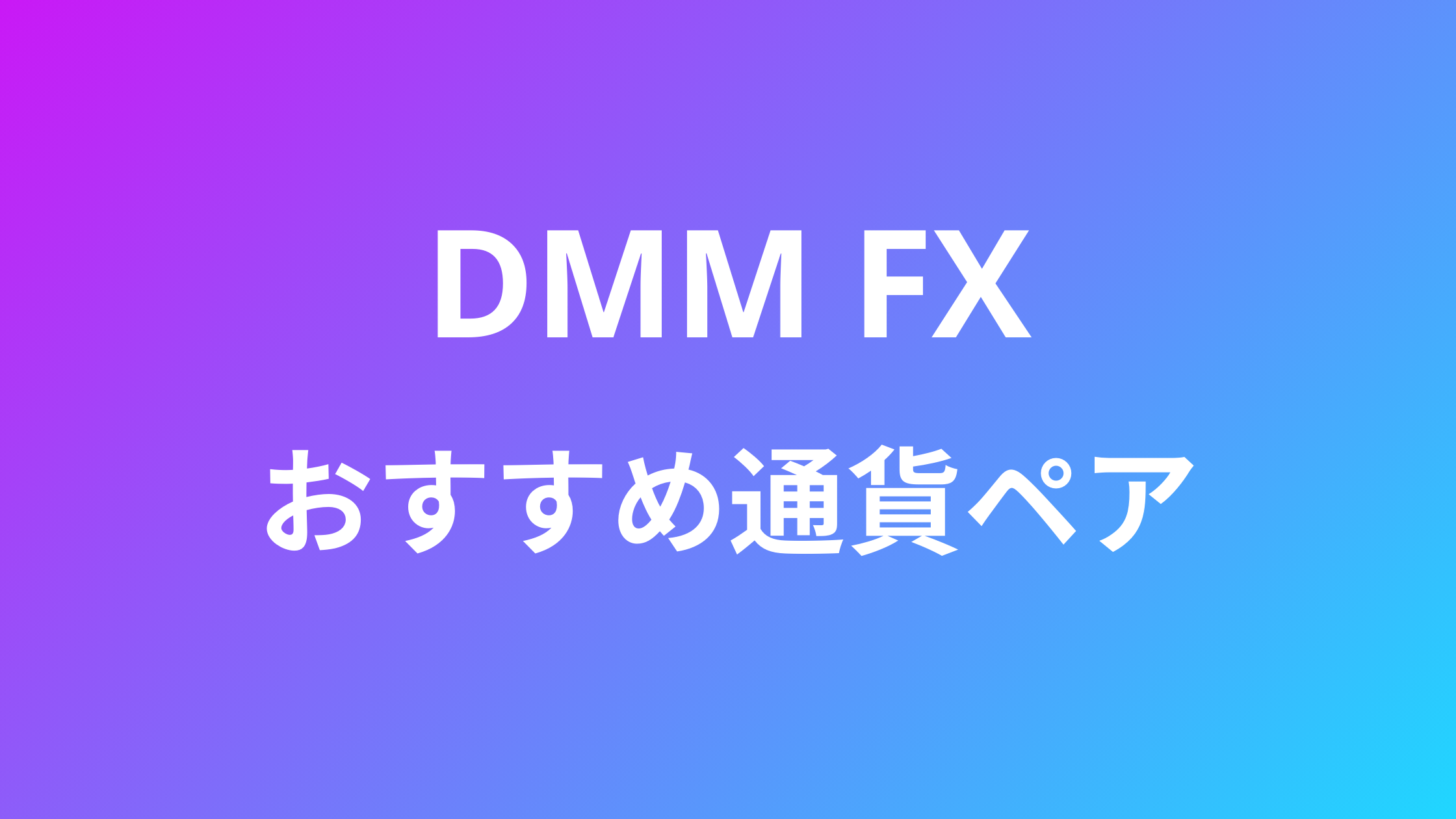 DMMFXの通貨ペアは何がおすすめ？選び方のコツやポイントを解説 | おすすめFX