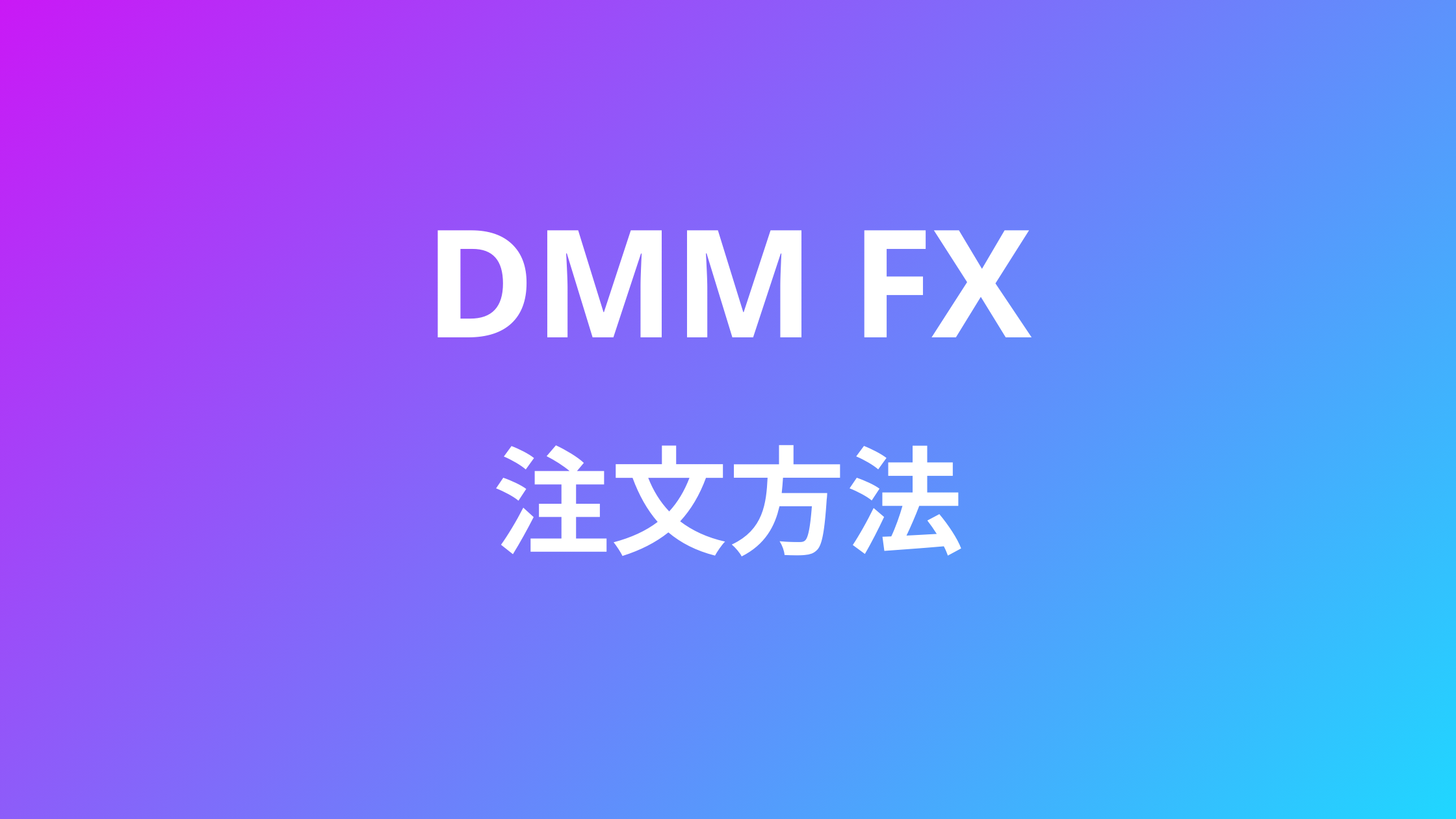 DMMFXの注文方法まとめ！注文/決済ができない原因を解説 | おすすめFX